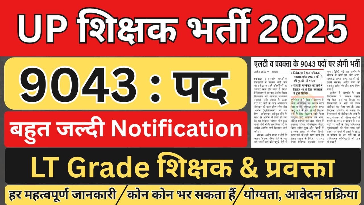 UP शिक्षक भर्ती 2025