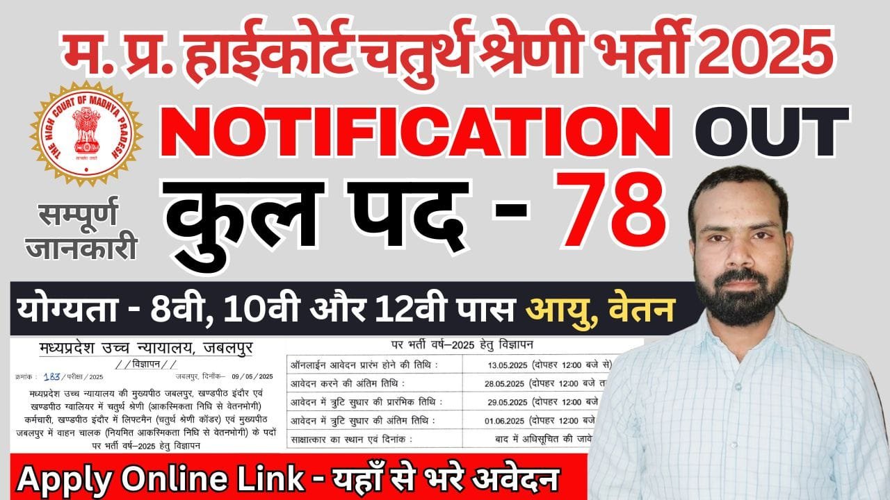 MP High Court Recruitment 2025