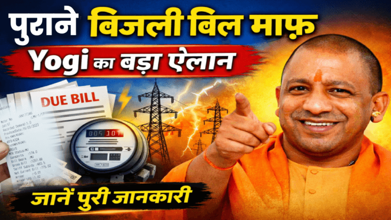 UP Bijli Bill Mafi Yojana 2025