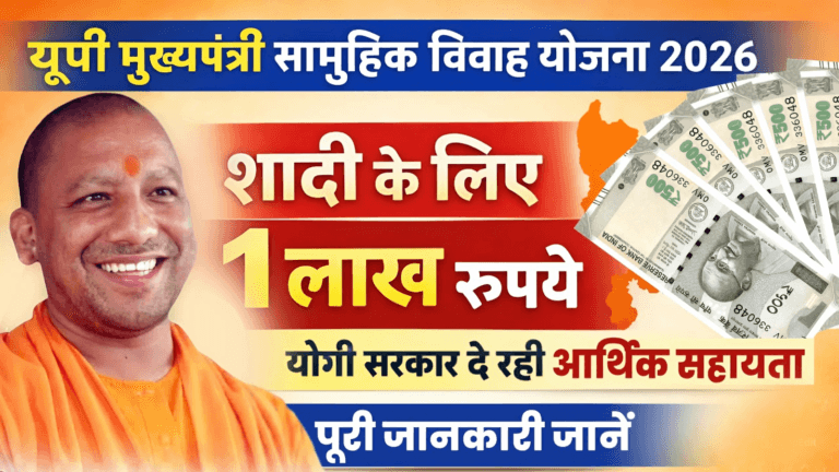 मुख्यमंत्री सामूहिक विवाह योजना (Mukhyamantri Samuhik Vivah Yojana)